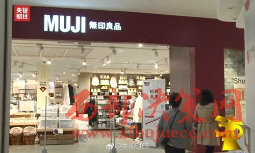 無印良品被曝出售來自日本核污染區(qū)的食品。圖片來源：央視財經微博。
