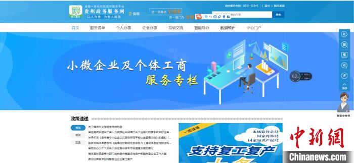 圖為貴州省小微企業(yè)和個體工商戶服務專欄網頁截圖。